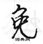 王旻寫的硬筆行書免