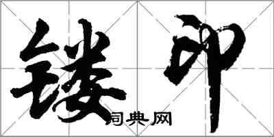 胡問遂鏤印行書怎么寫