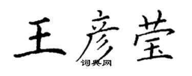 丁謙王彥瑩楷書個性簽名怎么寫