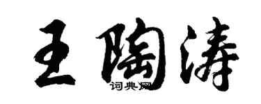 胡問遂王陶濤行書個性簽名怎么寫