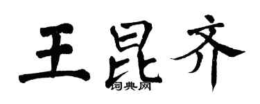 翁闓運王昆齊楷書個性簽名怎么寫