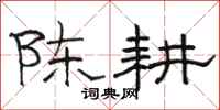 駱恆光陳耕隸書怎么寫