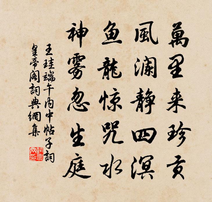 王珪端午內中帖子詞皇帝閣書法作品欣賞