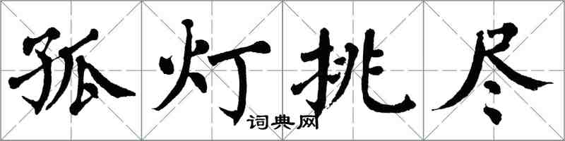 翁闓運孤燈挑盡楷書怎么寫