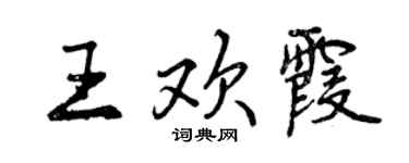 曾慶福王歡霞行書個性簽名怎么寫