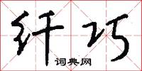 纖懦的意思_纖懦的解釋_國語詞典