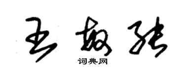 朱錫榮王敏能草書個性簽名怎么寫