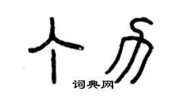 曾慶福丁力篆書個性簽名怎么寫