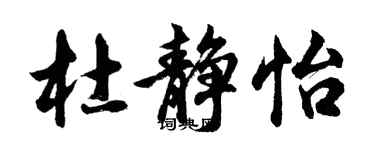 胡問遂杜靜怡行書個性簽名怎么寫