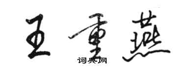 駱恆光王重燕行書個性簽名怎么寫