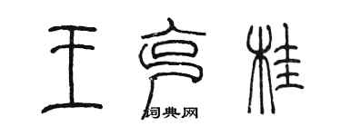 陳墨王克桂篆書個性簽名怎么寫