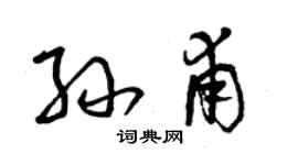 曾慶福孫甫草書個性簽名怎么寫