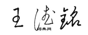 駱恆光王德銘草書個性簽名怎么寫