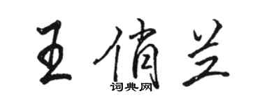 駱恆光王俏蘭行書個性簽名怎么寫