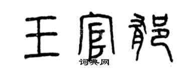 曾慶福王官郁篆書個性簽名怎么寫