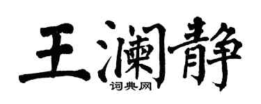 翁闓運王瀾靜楷書個性簽名怎么寫