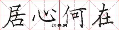 駱恆光居心何在楷書怎么寫