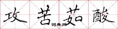 侯登峰攻苦茹酸楷書怎么寫