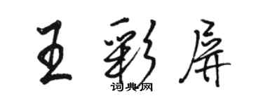 駱恆光王彩屏行書個性簽名怎么寫