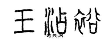 曾慶福王添裕篆書個性簽名怎么寫