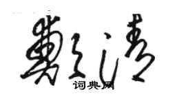 駱恆光鄭清草書個性簽名怎么寫