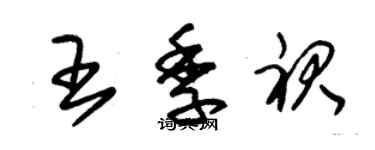 朱錫榮王季裙草書個性簽名怎么寫