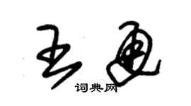 朱錫榮王通草書個性簽名怎么寫