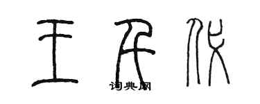 陳墨王千代篆書個性簽名怎么寫