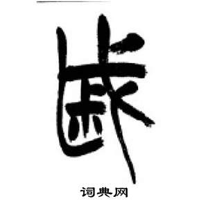 千字文中李剛田的寫法