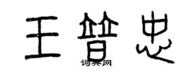 曾慶福王普忠篆書個性簽名怎么寫