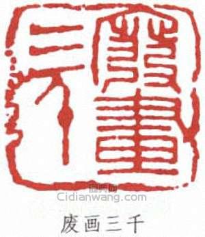 李可染的篆刻印章廢畫三千