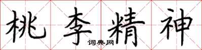 荊霄鵬桃李精神楷書怎么寫