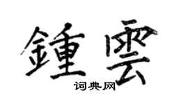 何伯昌鍾雲楷書個性簽名怎么寫