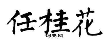 翁闓運任桂花楷書個性簽名怎么寫