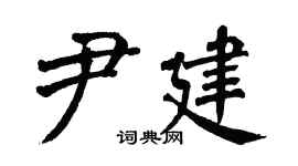 翁闓運尹建楷書個性簽名怎么寫