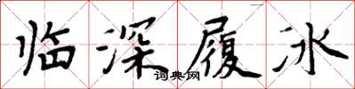 周炳元臨深履冰楷書怎么寫