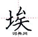 田英章寫的硬筆楷書埃