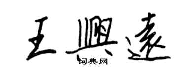 王正良王興遠行書個性簽名怎么寫