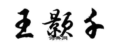 胡問遂王顥千行書個性簽名怎么寫