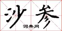 周炳元沙參楷書怎么寫