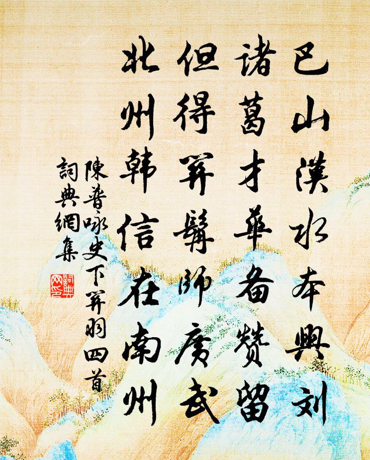 陳普詠史下關羽四首書法作品欣賞