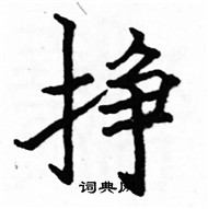 駱恆光寫的硬筆楷書掙