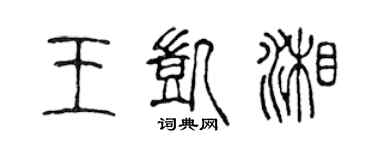 陳聲遠王凱湘篆書個性簽名怎么寫