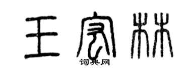 曾慶福王宏林篆書個性簽名怎么寫