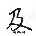 王旻寫的硬筆行書及