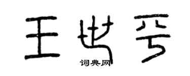 曾慶福王世平篆書個性簽名怎么寫