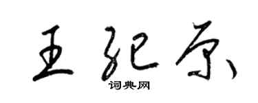 梁錦英王紀原草書個性簽名怎么寫