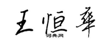 王正良王恆華行書個性簽名怎么寫