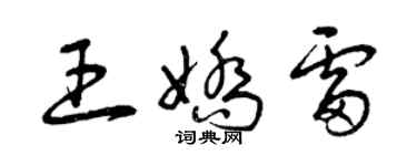 曾慶福王嬌雷草書個性簽名怎么寫