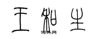 陳墨王和生篆書個性簽名怎么寫